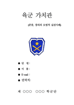 육군 가치관(존중, 창의)-1