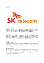 [경영전략] SK텔레콤의 초기 성공전략 및 최신 전략 분석-1
