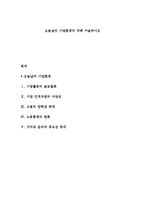 오늘날의 기업환경에 대해 서술하시오-1