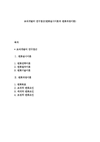조직개발의 연구접근(변화실시이론과 변화과정이론)-1