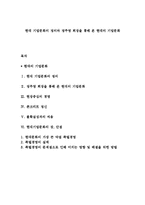 현대 기업문화의 정의와 정주영 회장을 통해 본 현대의 기업문화-1