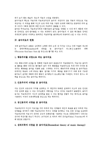 [음악치료]음악치료의 개념,성격,현황, 음악치료의 이론적 근거,심리치료적 접근,음악, 음악치료의 영향,전략,시사점 분석-5