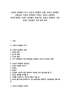 [직장내 성희롱]직장내 성희롱의 의미,유형,성립요건, 직장내 성희롱의 가해자,법적구제방법, 직장내 성희롱의 예방지침,사례,대처방안 분석-1