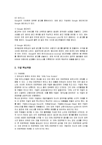 [경영전략] 구글의 핵심역량 분석-2