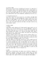 [경영전략] 구글의 핵심역량 분석-6