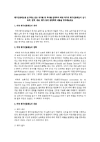평가인증제도를 실시하고 있는 국가들 중 하나를 선택하여 해당 국가의 평가인증제도의 실시 목적, 연혁, 내용, 평가 등에 관련하여 내용을 정리해보세요-1