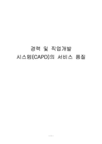 [품질경영] 경력 및 직업개발 시스템(CAPD)의 서비스 품질-1