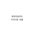 [국제경영] 현대자동차의 미국시장 진출-1