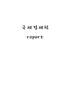 [국제경제학] 국제무역정책의 정치경제, 무역정책에 대한 논쟁-1