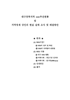 [국제통상의 이해] 대구경북지역 ssm추진현황 및 지역영세 상인의 현실 실태 조사 및 해결방안-1