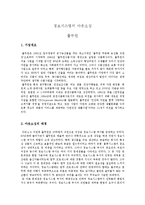[경영정보] 풀무원의 정보시스템 아웃소싱의 성공사례-1