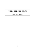[경영전략론] 기아 자동차의 디자인 혁신 전략-1