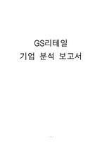 [경영학원론] GS리테일 기업 분석 보고서-1