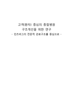 [조직론] 고객(환자)중심의 종합병원 구조 개선을 위한 연구-1