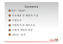 [경영학] 올레 KT 기업분석 및 재무조사-2