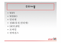 [경영학] 올레 KT 기업분석 및 재무조사-16