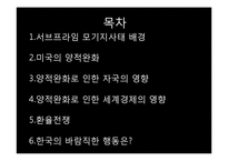[국제금융] 서브프라임 모기지사태와 미국의 양적완화와 환율전쟁-2