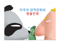 [국제금융] 서브프라임 모기지사태와 미국의 양적완화와 환율전쟁-3