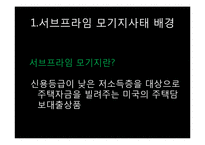[국제금융] 서브프라임 모기지사태와 미국의 양적완화와 환율전쟁-4