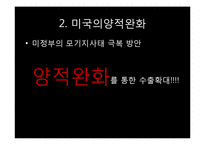 [국제금융] 서브프라임 모기지사태와 미국의 양적완화와 환율전쟁-8