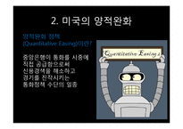[국제금융] 서브프라임 모기지사태와 미국의 양적완화와 환율전쟁-9