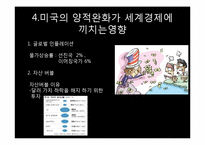 [국제금융] 서브프라임 모기지사태와 미국의 양적완화와 환율전쟁-12