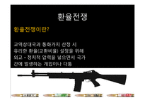 [국제금융] 서브프라임 모기지사태와 미국의 양적완화와 환율전쟁-13
