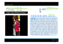 [국제통상의 이해] 대구경북지역 ssm추진현황 및 지역영세 상인의 현실 실태 조사 및 해결방안-8