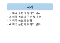 [협동조합론] 미국의 농업협동조합-2
