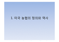 [협동조합론] 미국의 농업협동조합-3