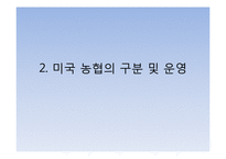 [협동조합론] 미국의 농업협동조합-8