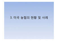 [협동조합론] 미국의 농업협동조합-17