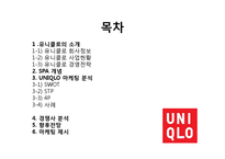 [경영학] 유니클로의 마케팅 분석과 성공요인-3