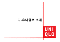 [경영학] 유니클로의 마케팅 분석과 성공요인-4