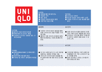 [경영학] 유니클로의 마케팅 분석과 성공요인-12