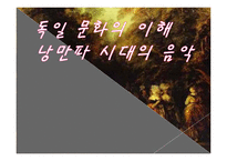 [국제문화] 독일 문화의 이해-낭만파 시대의 음악-1