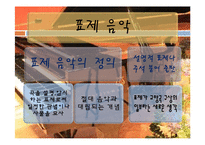 [국제문화] 독일 문화의 이해-낭만파 시대의 음악-5