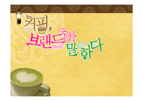 [소비자행동론] 우리나라 커피의 역사와 인기 커피 브랜드 소개-1