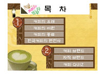 [소비자행동론] 우리나라 커피의 역사와 인기 커피 브랜드 소개-2