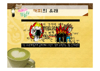 [소비자행동론] 우리나라 커피의 역사와 인기 커피 브랜드 소개-3