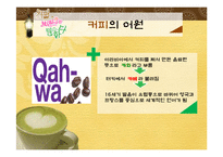 [소비자행동론] 우리나라 커피의 역사와 인기 커피 브랜드 소개-4