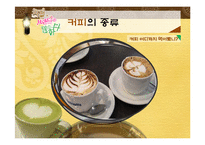 [소비자행동론] 우리나라 커피의 역사와 인기 커피 브랜드 소개-7