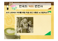 [소비자행동론] 우리나라 커피의 역사와 인기 커피 브랜드 소개-8