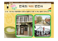 [소비자행동론] 우리나라 커피의 역사와 인기 커피 브랜드 소개-9