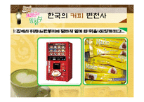[소비자행동론] 우리나라 커피의 역사와 인기 커피 브랜드 소개-10