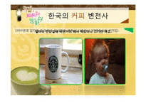 [소비자행동론] 우리나라 커피의 역사와 인기 커피 브랜드 소개-11