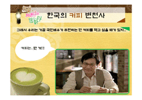 [소비자행동론] 우리나라 커피의 역사와 인기 커피 브랜드 소개-12