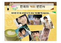 [소비자행동론] 우리나라 커피의 역사와 인기 커피 브랜드 소개-13
