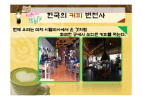 [소비자행동론] 우리나라 커피의 역사와 인기 커피 브랜드 소개-14