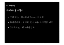 [경영학원론] GS리테일 기업 분석 보고서-12